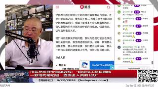 【路德社】川普总统联大重磅致辞：“将坚定不移且团结一致地向前迈进，直面全人类的公敌”；白宫：川普总统签署历史性北极安全协议全面阻止中共染指北极9/22/2026 Mascot