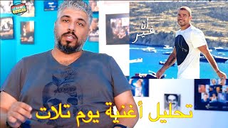 تحليل أغنية عمرو دياب يوم تلات   كاسيت - اسمعها