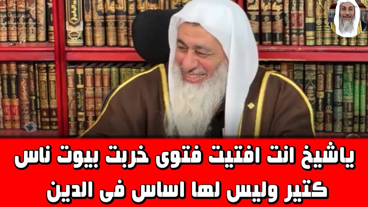 ياشيخ انت افتيت فتوى خربت بيوت ناس كتير وليس لها اساس فى الدين :الشيخ مصطفى العدوى