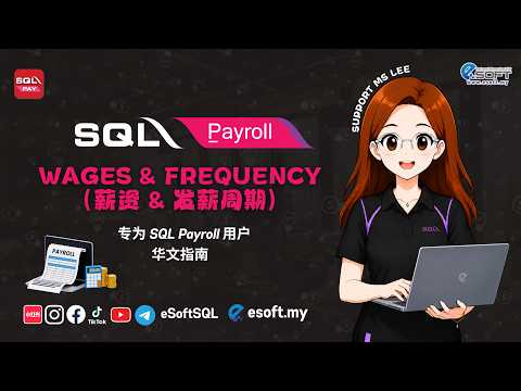 WAGES & FREQUENCY｜SQL PAYROLL｜中文