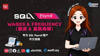 WAGES & FREQUENCY｜SQL PAYROLL｜中文