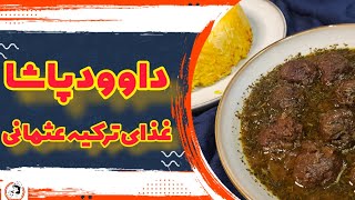 طرز تهیه خورشت داوود پاشا|غذای ترکیه عثمانی|خوشمزه و لذیذ|فسنجان بدون گردو|داوود پاشا خوش عطر و طعم