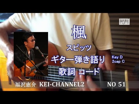 「楓（かえで）」ギター弾き語り  歌詞  コード   福沢恵介 （KAEDE)