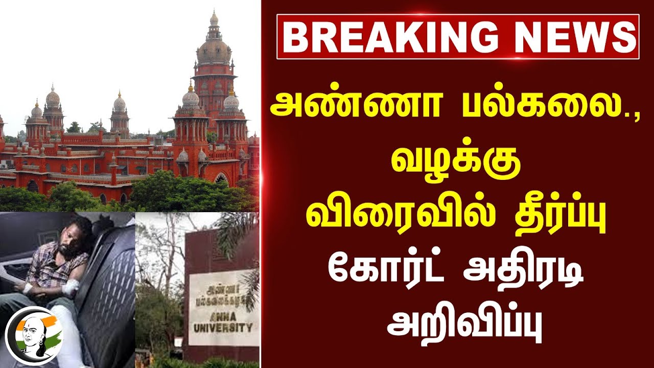 ⁣#breakingnews : Anna University வழக்கு விரைவில் தீர்ப்பு... Court அதிரடி அறிவிப்பு... | Chennai