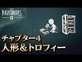 【リトルナイトメア3】チャプター4 人形＆トロフィー