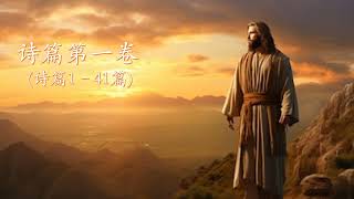 诗篇第一卷（诗篇1–41篇） - YouTube