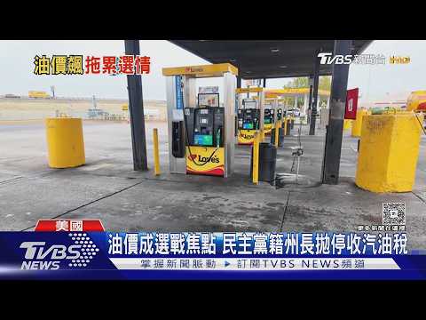 每加侖6.5美元!中東戰爭害柴油漲破新高 川普擬限制出口｜TVBS新聞 @TVBSNEWS01