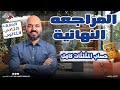 مراجعه نهائية حساب المثلثات الصف الثاني الثانوي عام وازهر 2026 