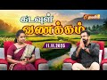 KADAVUL VANAKKAM | 🔴LIVE 7:00 AM | EPISODE 4140 | 11 NOVEMBER 2025 | @Madhatvlive