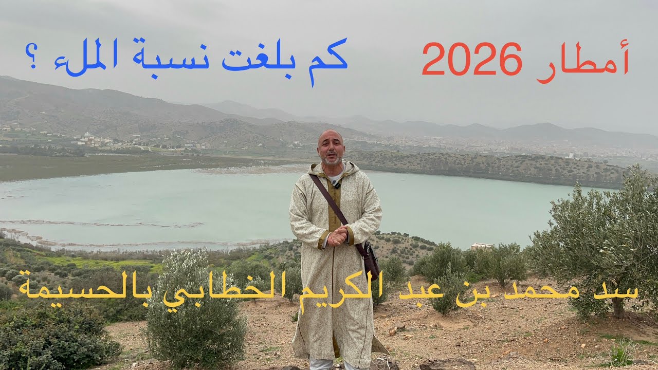 أمطار 2026 تُنعش حقينة سد محمد بن عبد الكريم الخطابي بالحسيمة… كم بلغت نسبة الملء؟
