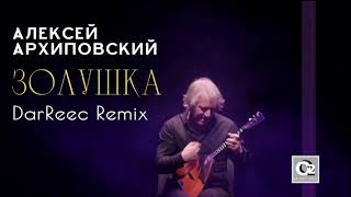 Алексей Архиповский - Золушка (DarReec remix)