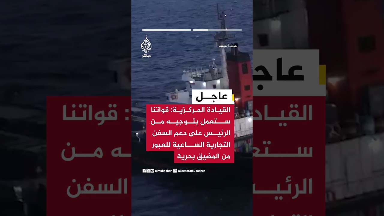 قائد القيادة المركزية الأمريكية:  دعمنا لهذه المهمة يعد أمرا جوهريا للأمن الإقليمي والاقتصاد العالمي