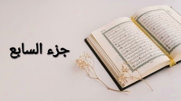 ختم القران الكريم القارئ انس اوات  جزء السابع