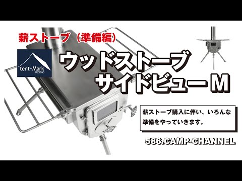 Wood-burning stove (preparation): Tent-Mark Designs Wood Stove