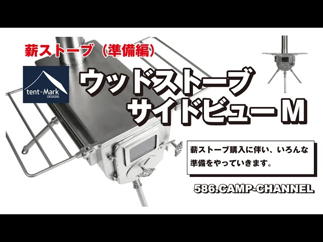 薪ストーブ（準備編）テンマクデザイン ウッドストーブ サイドビューM