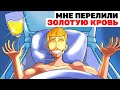 Мне Перелили Золотую Кровь | Анимированная История