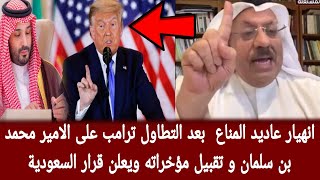 انهيار عاديد المناع  بعد التطاول ترامب على الامير محمد بن سلمان و تقبيل مؤخراته ويعلن قرار السعودية