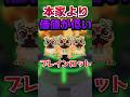 本家より価値が低いブレインロット。