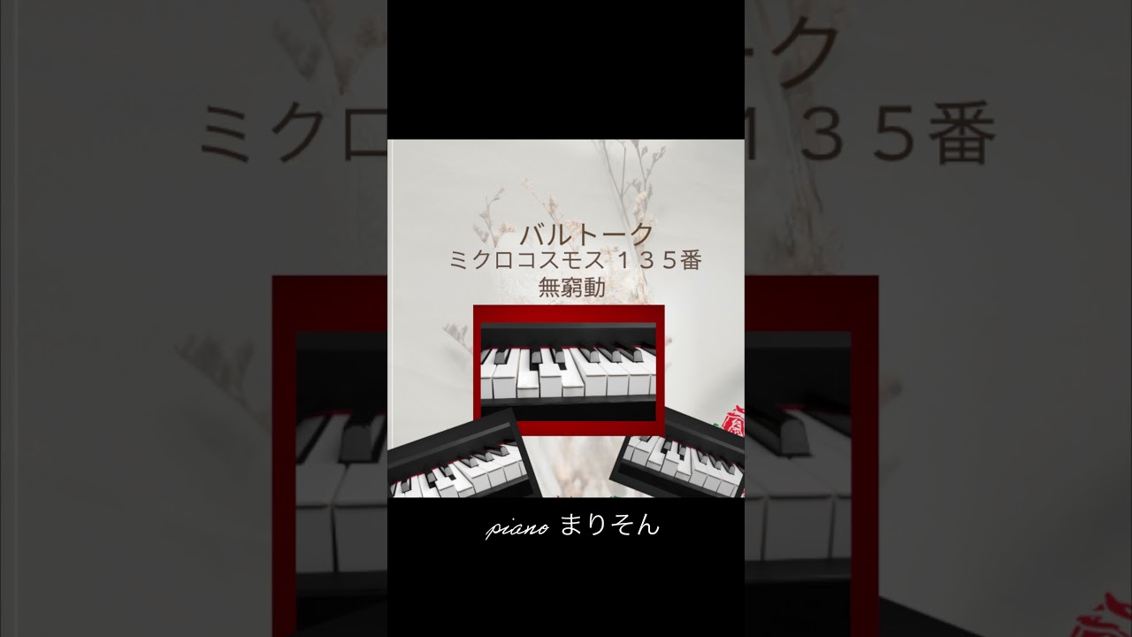 大人のピアノ再開、バルトーク「ミクロコスモス」で新しい扉を開こう