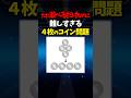 4枚のコイン #数学 #クイズ