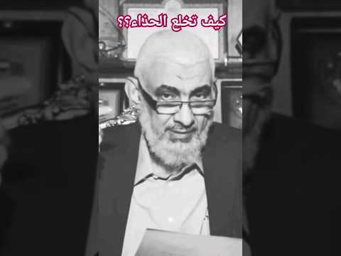 كيف تخلع الحذاء سنة مهجورة