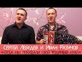 Иван Разумов, Сергей Лебедев - Когда мы покидали свой родимый край