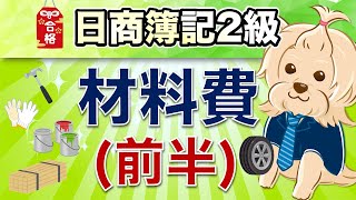 【日商簿記2級】 工業簿記 『第2回』 材料費(前半)