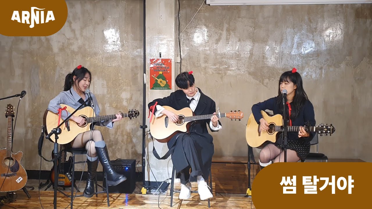 썸 탈거야 - 이정, 선준, 혜민 cover