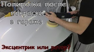 Полировка авто после покраски в гараже | Эксцентрик или ротор от Varis?