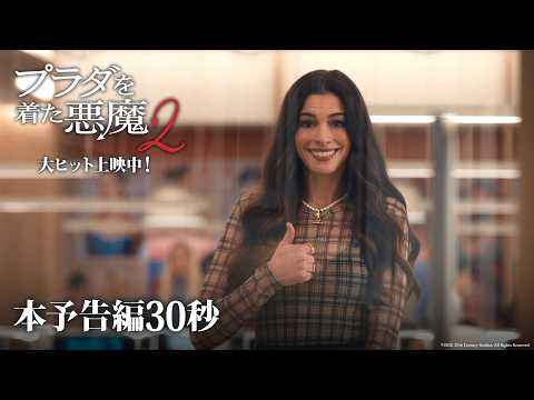 『プラダを着た悪魔２』本予告編30秒｜大ヒット上映中！ thumbnail