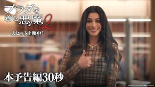 『プラダを着た悪魔２』本予告編30秒｜大ヒット上映中！