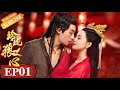 【ENG SUB】《玲珑狼心》第1集 炎青英雄救美初遇玲珑 The Wolf Princess EP1【芒果TV青春剧场】