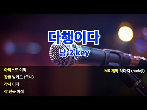 노래방 이적 다행이다 MR 남 2key