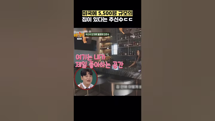 미국에 5,500평 규모의 집이 있다는 추신수ㄷㄷ #shorts #아는형님