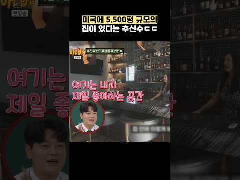 미국에 5,500평 규모의 집이 있다는 추신수ㄷㄷ #shorts #아는형님