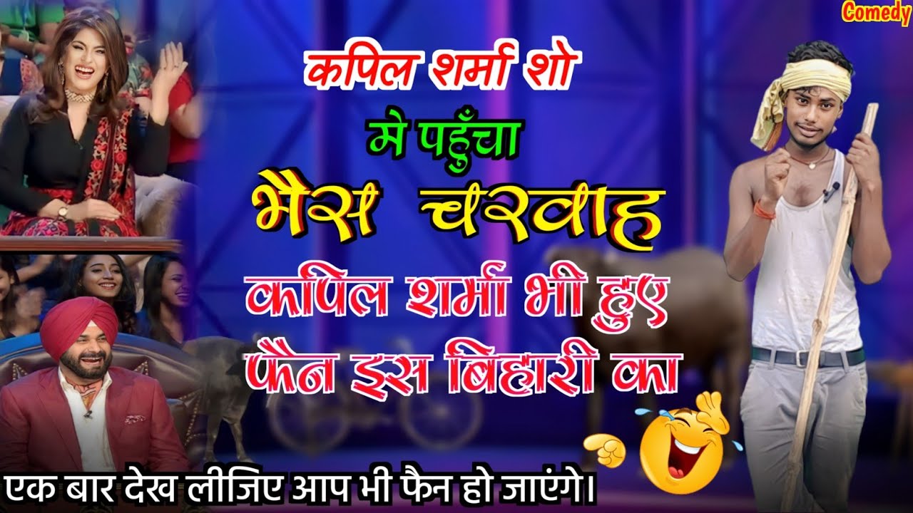 भैस चरवाह बिहारी 🤣 Jp Yadav Comedy Jp Yadav Show Vk Yadav Show