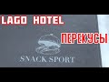 ТУРЕЦКИЙ LAGO HOTEL. ГДЕ МОЖНО ПЕРЕКУСИТЬ?