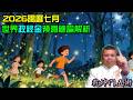 2026陽曆七月政經金預測總論解析