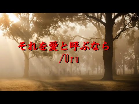 それを愛と呼ぶなら　エレクトーン