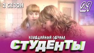 Сериал Студенты. Сезон 2. Серия 29