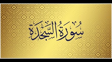 Surah As Sajdah | Mishary Alafasy | سورة السجدة | الشيخ مشاري راشد العفاسي