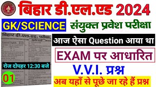 जल्दी देखें | Bihar D.El.Ed Entrance Exam Question Paper 2024 | Bihar deled GK Science Question 2024