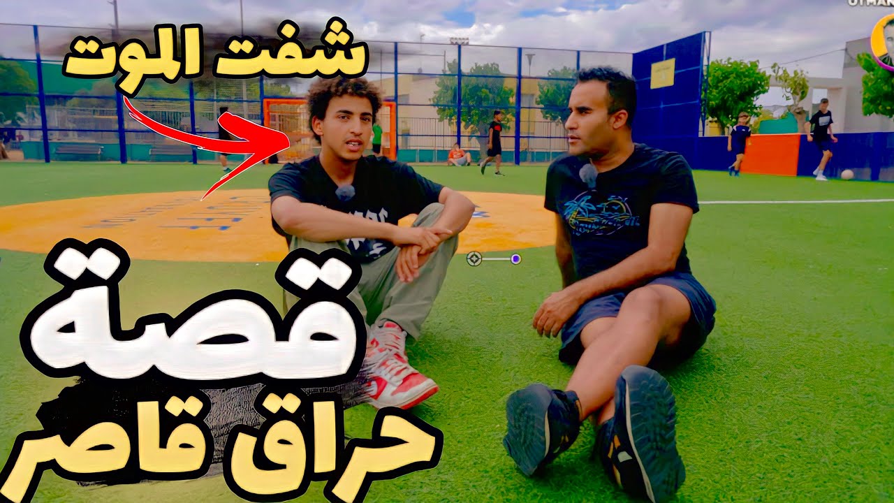 شهر ديال طريق من تركيا إلى أروبا دوزت العذاب وتعرضت المافيا وجوع والبرد والحمدلله وصلت الاروبا