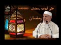 A Puertas De Ramadan على أبواب رمضان 