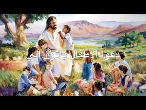 دعوا الأطفال يأتون إلي وسيم وهبة