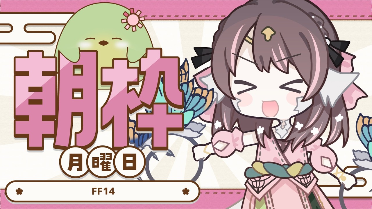 【#朝活】月曜朝のFF14!今週もモグコレ周回します~【#はなごろも】