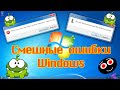 Смешные ошибки Windows 115 Ам ням