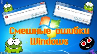 Смешные ошибки Windows #115 | Ам-ням