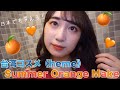 【台湾コスメ】《heme》を使ってサマーオレンジメイク