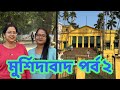 Murshidabad tour | Hazarduari | House of Jagat Seth | Nashipur Rajbari |